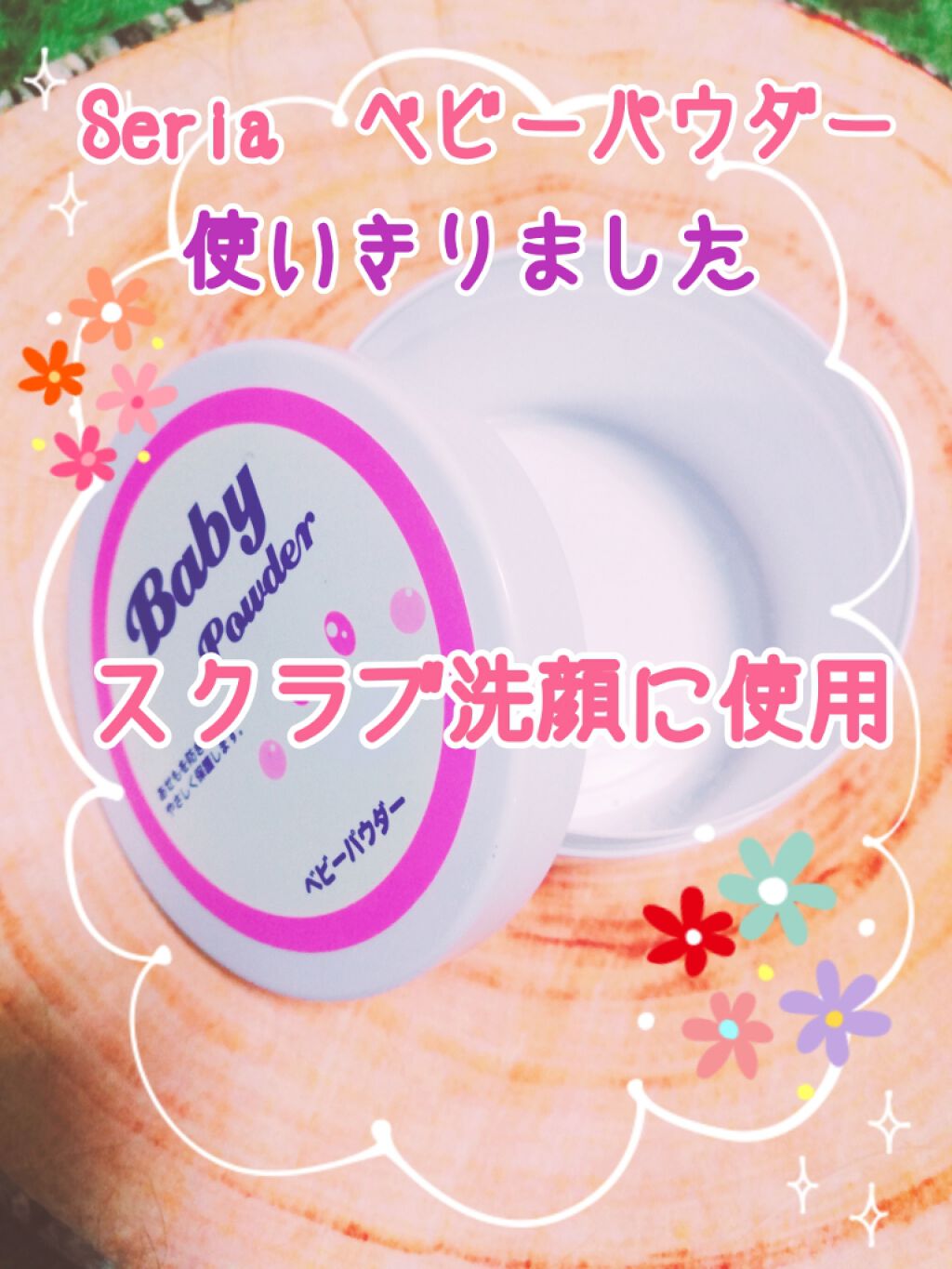 ベビーパウダー/セリア/ボディパウダーを使ったクチコミ(1枚目)