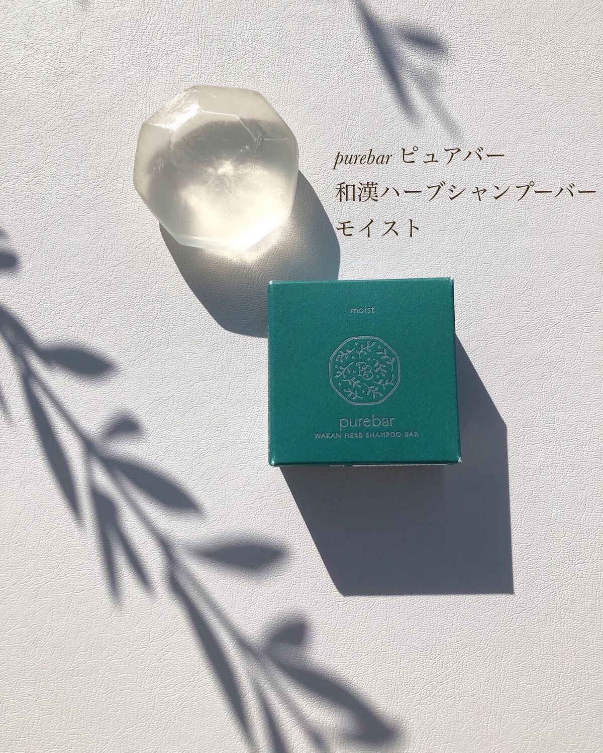 ピュアバー 和漢ハーブシャンプーバー モイスト/purebar/市販シャンプーを使ったクチコミ（1枚目）