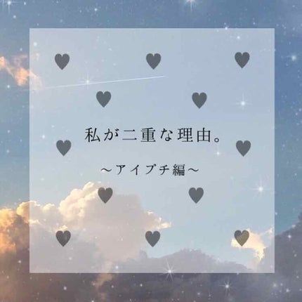 のび〜る アイテープ 両面テープタイプ/DAISO/二重まぶた用アイテムを使ったクチコミ(1枚目)