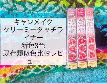 キャンメイク　クリーミータッチライナー新作3色既存類似色比較レビュー

⭐️キャンメイク
クリーミータッチライナー

12イチゴストーム
13ブラッドイチゴ
14イチゴキューピッド

３本とも、粘膜偽造