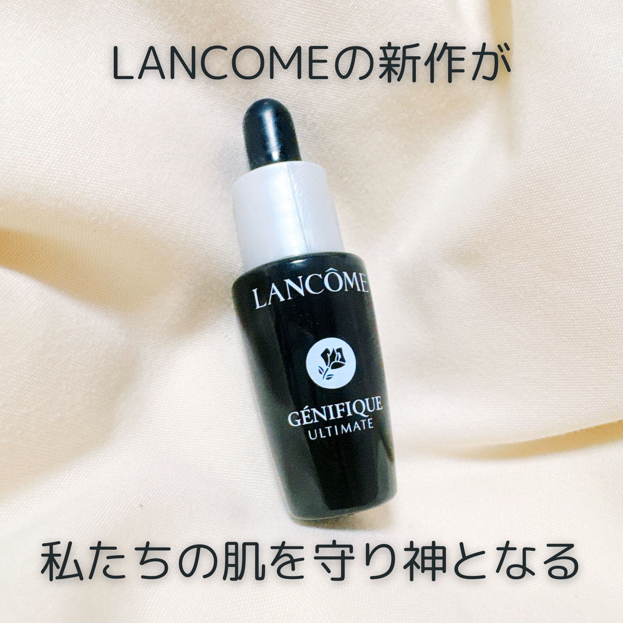 ジェニフィック アルティメ セラム/LANCOME/美容液を使ったクチコミ（1枚目）