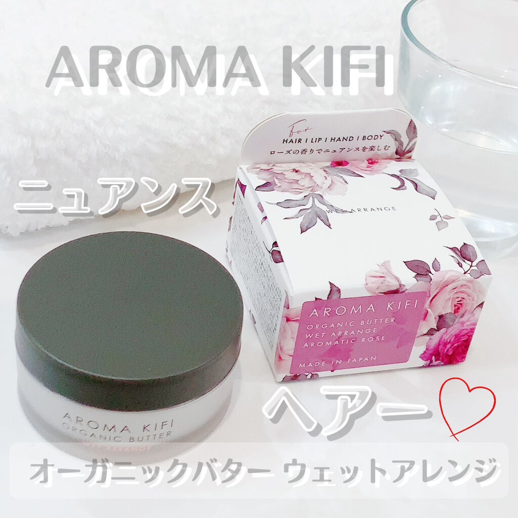 オーガニックバター ウェットアレンジ/AROMA KIFI/ヘアバームを使ったクチコミ(1枚目)