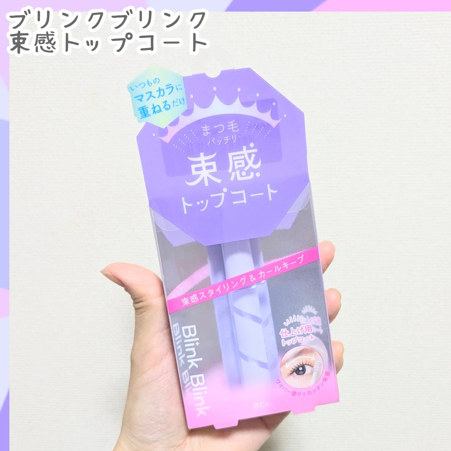 束感トップ コート/ブリンクブリンク/マスカラトップコートを使ったクチコミ（1枚目）