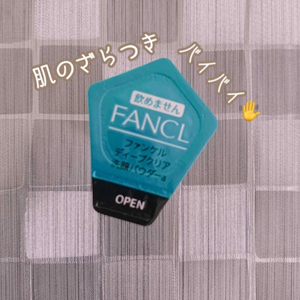 ディープクリア洗顔パウダー/ファンケル/洗顔パウダーを使ったクチコミ(1枚目)