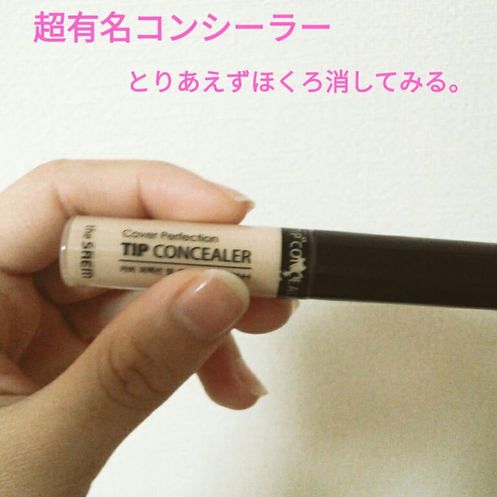 カバーパーフェクション チップコンシーラー/the SAEM/リキッドコンシーラーを使ったクチコミ（1枚目）