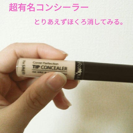 カバーパーフェクション チップコンシーラー/the SAEM/リキッドコンシーラーを使ったクチコミ(1枚目)