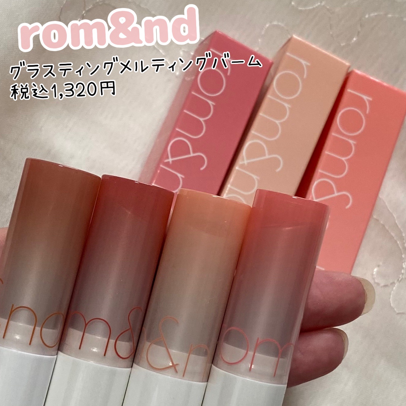 グラスティングメルティングバーム/rom&nd/リップバームを使ったクチコミ（1枚目）