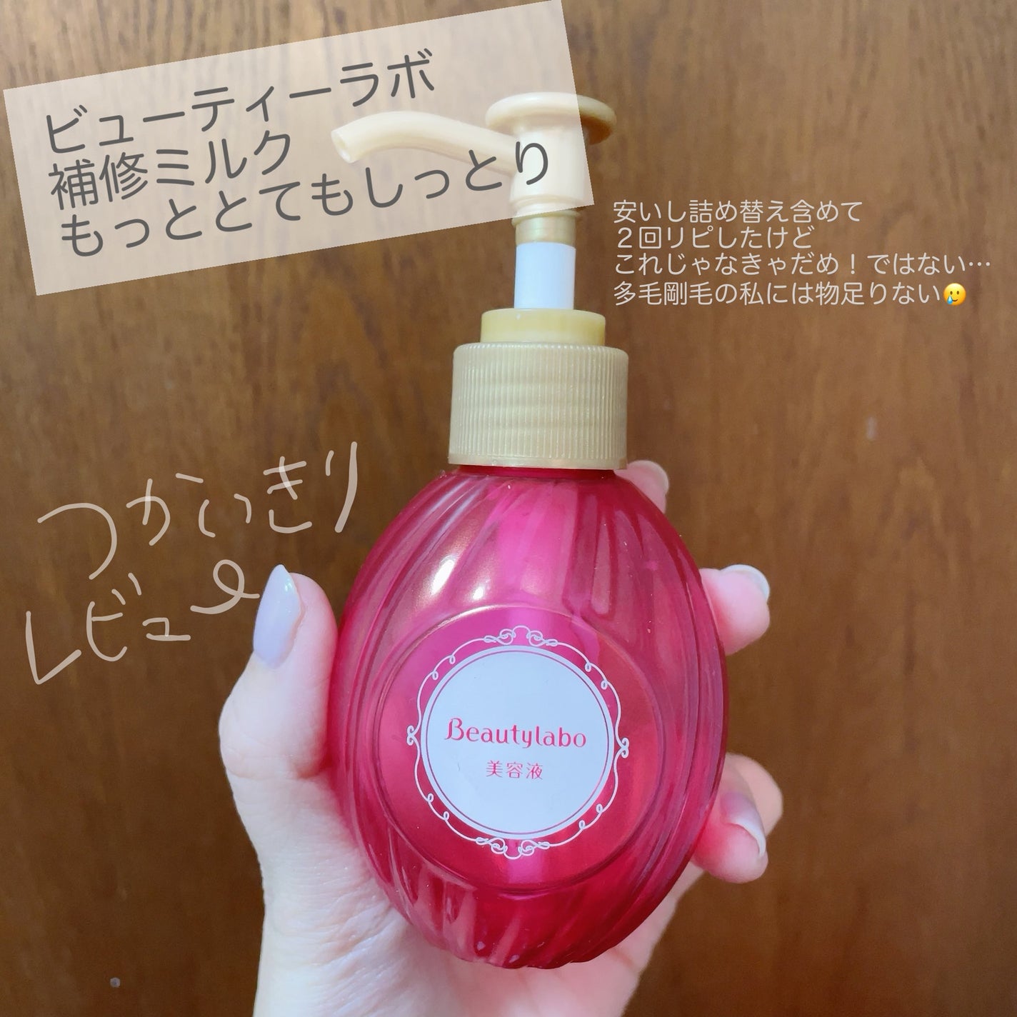 補修ミルク もっととてもしっとり/ビューティラボ/ヘアミルクを使ったクチコミ(1枚目)