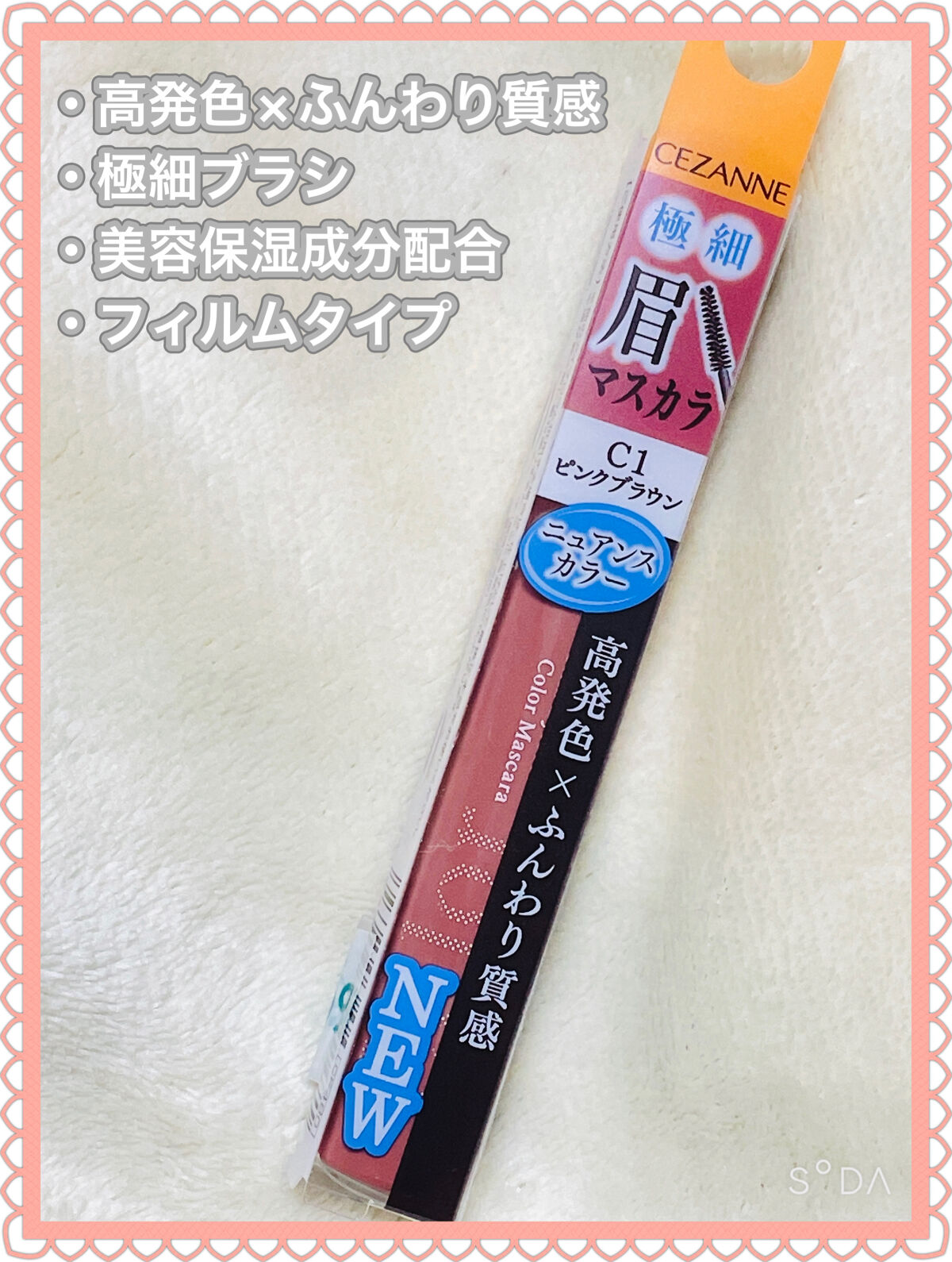 極細アイブロウマスカラ/CEZANNE/眉マスカラを使ったクチコミ（3枚目）