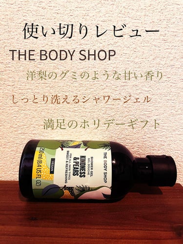 THE BODY SHOP ホリデー ボディケアバッグ ペアのクチコミ「THE BODY SHOPのホリデー ボディケアバッグ ペアを買ったんです🥰その中から、シャワ.....」（1枚目）