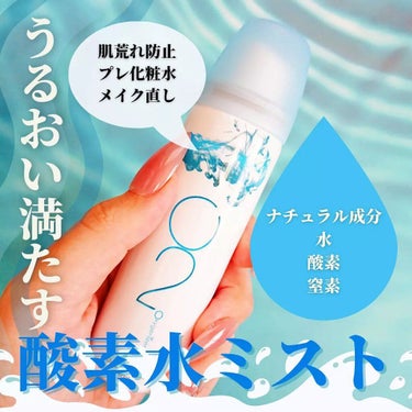 酸素水ミストスプレー/Oxygenizer/ミスト状化粧水を使ったクチコミ（1枚目）