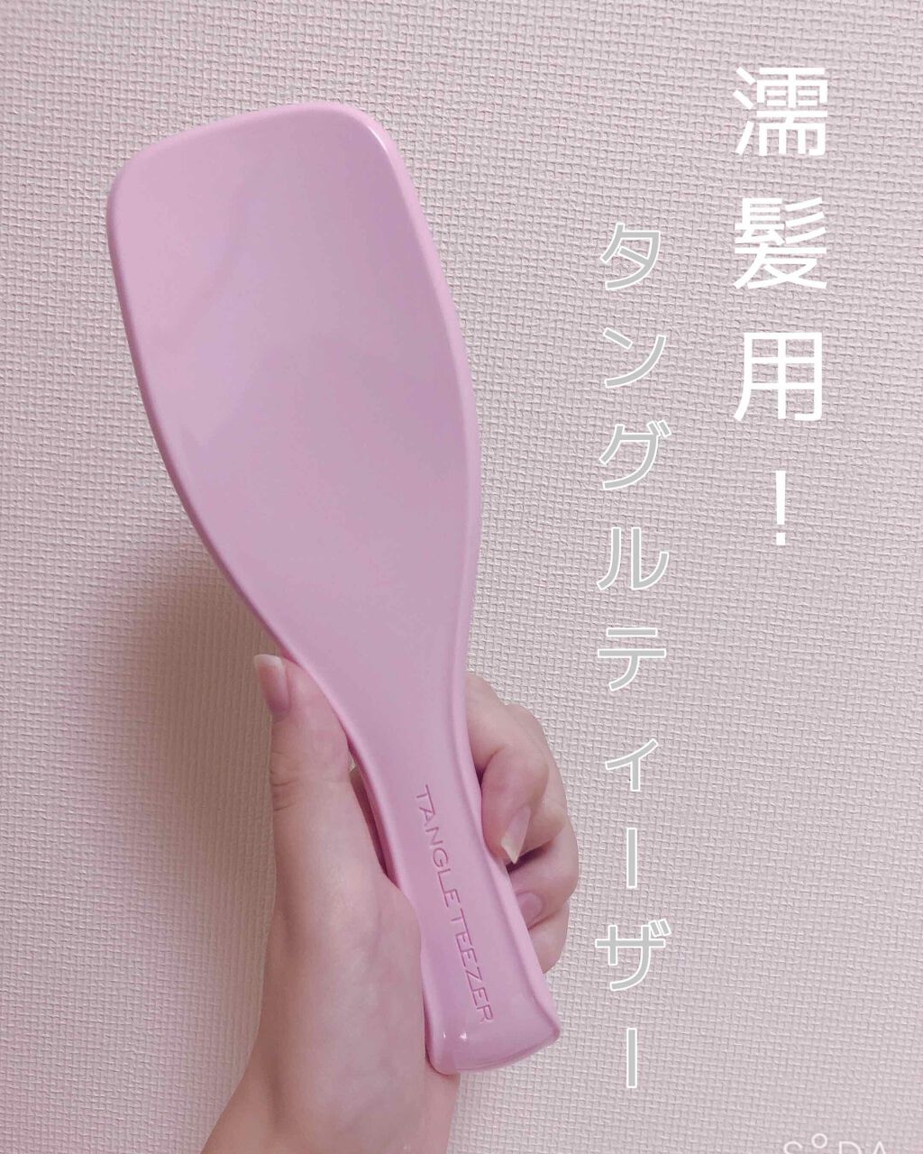タングルティーザー ザ・アルティメットディタングラー/TANGLE TEEZER/ヘアブラシを使ったクチコミ（1枚目）