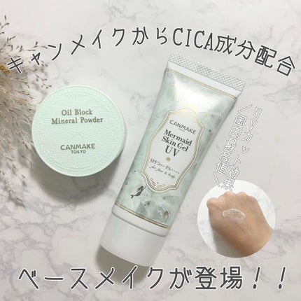 マーメイドスキンジェルUV/キャンメイク/日焼け止めジェルを使ったクチコミ(1枚目)