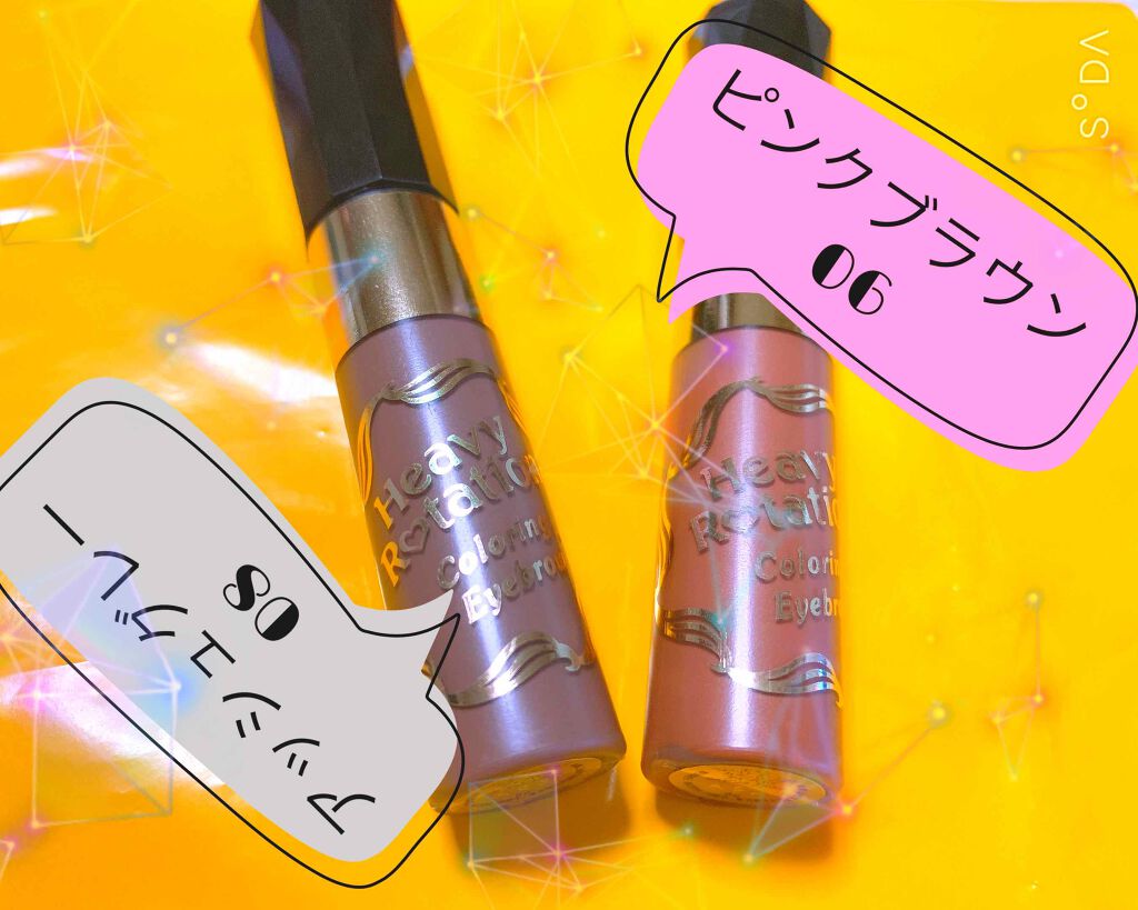 カラーリングアイブロウ/ヘビーローテーション/眉マスカラを使ったクチコミ（1枚目）