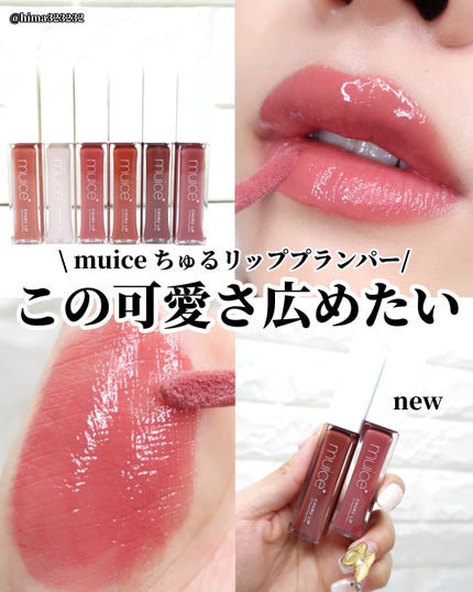 ちゅるリップランパー/muice/リッププランパーを使ったクチコミ(1枚目)