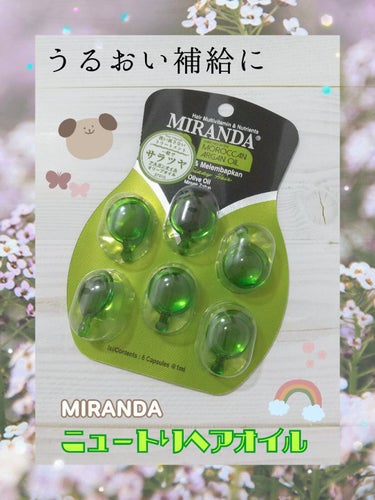 ヘアビタミン ニュートリヘアオイル/MIRANDA/ヘアオイルを使ったクチコミ（1枚目）