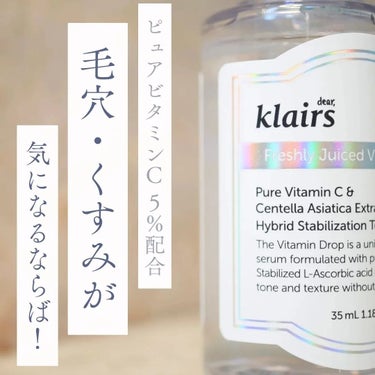 フレッシュリージュースドビタミンドロップ(35ml)/Klairs/美容液を使ったクチコミ（1枚目）