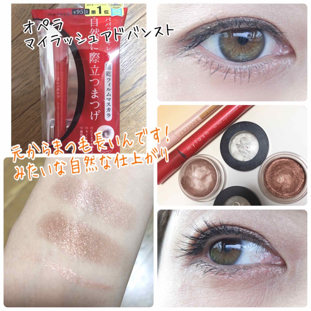 オペラ マイラッシュ アドバンスト/OPERA/マスカラを使ったクチコミ（1枚目）