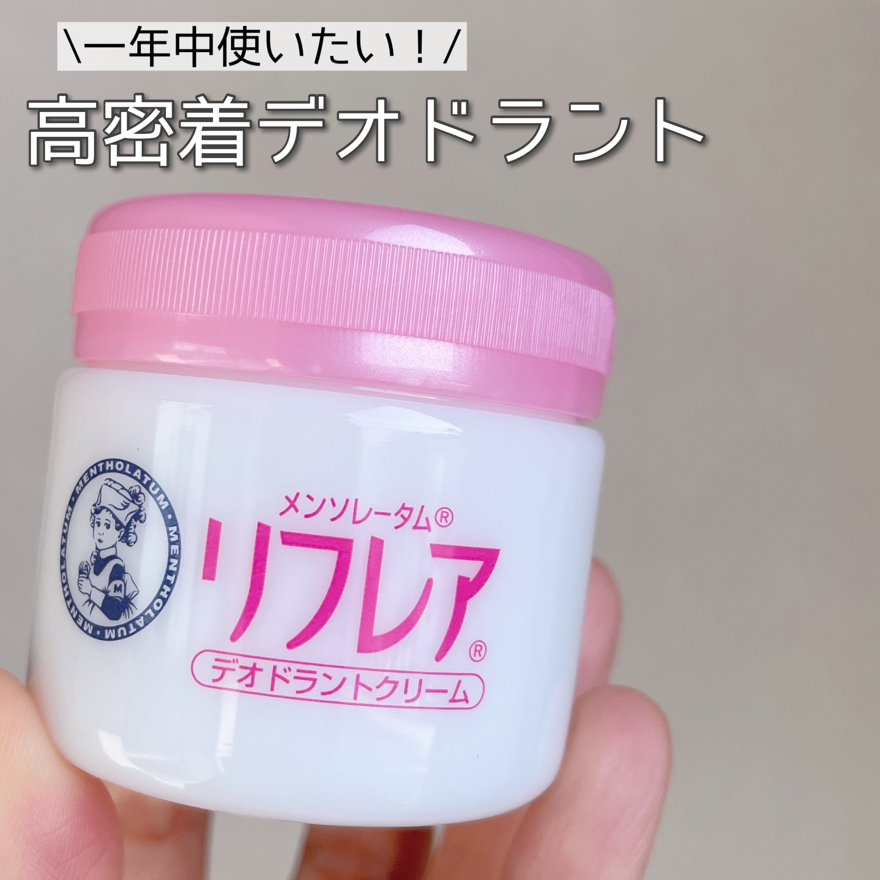 メンソレータム リフレア デオドラントクリーム/リフレア/デオドラント・制汗剤を使ったクチコミ（1枚目）