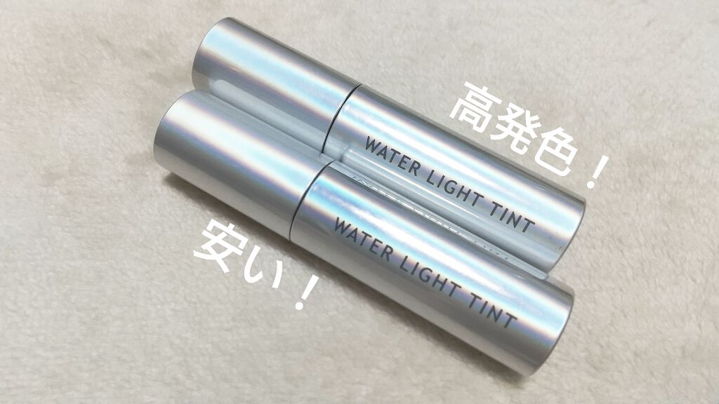 アピュー ウォーターライト ティント/A’pieu/リップティントを使ったクチコミ（1枚目）