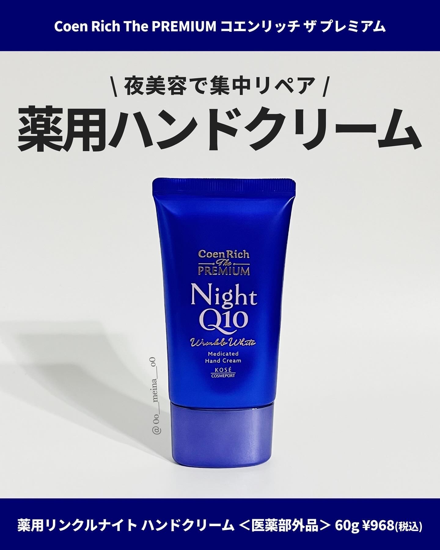 コエンリッチ　ザ　プレミアム 薬用リンクルナイト　ハンドクリーム 【医薬部外品】/コエンリッチQ10/ハンドクリームを使ったクチコミ（1枚目）
