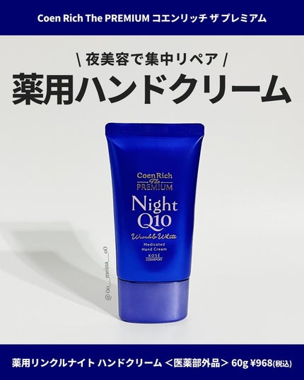 コエンリッチ ザ プレミアム 薬用リンクルナイト ハンドクリーム 【医薬部外品】/コエンリッチQ10/ハンドクリームを使ったクチコミ(1枚目)