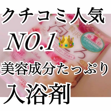 
こんにちは‼︎ meroです🧸💗

今回は コスメの紹介では なく‼︎ ‼︎ ‼︎ ‼︎


@cosme さん でも 入浴剤部門
堂々の 第1位👑 にも選ばれ、

クチコミで 大人気の 美容入浴剤 