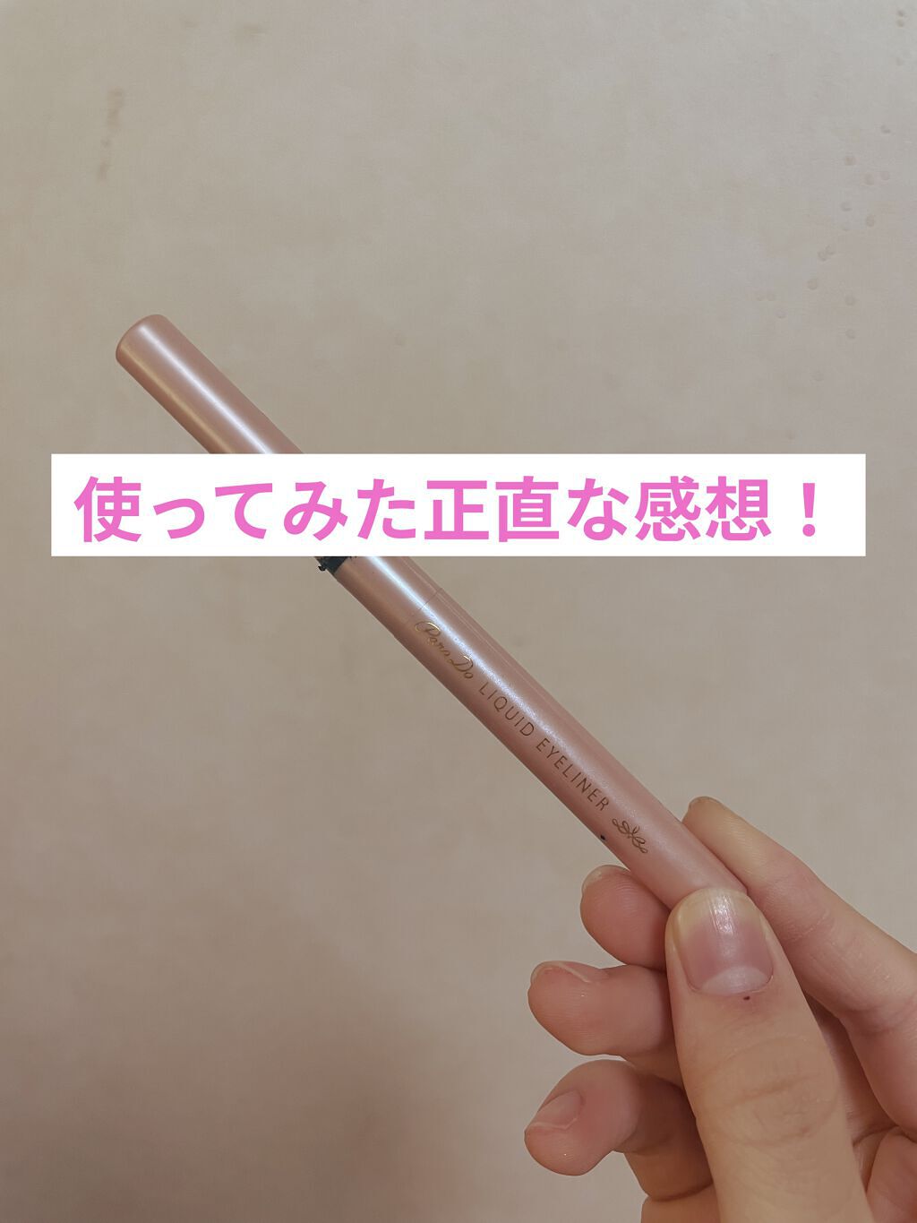 リキッドアイライナー /パラドゥ/リキッドアイライナーを使ったクチコミ（1枚目）