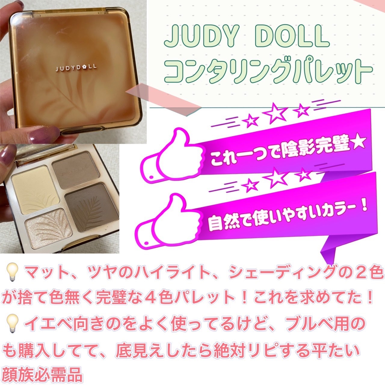 JUDYDOLL メリハリマスターパレット/JUDYDOLL/パウダーハイライトを使ったクチコミ(7枚目)