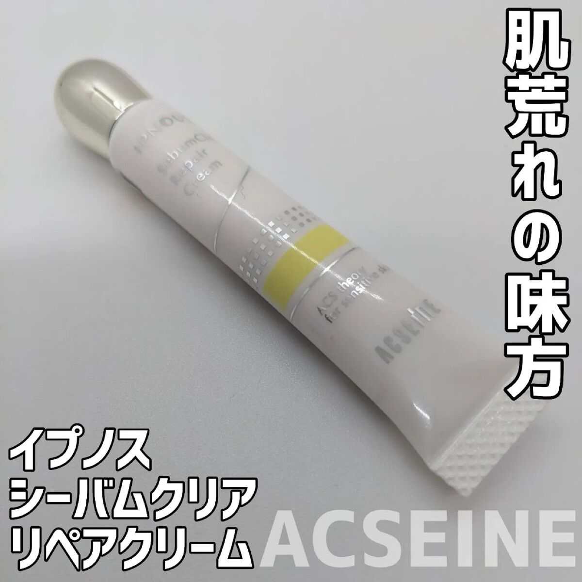 アクセーヌ
イプノス
シーバムクリアリペアクリーム

肌荒れによる赤みやニキビ跡
メイクの敵です😭😭

最近はずっと肌荒れに悩まされていて
メイクもやる気が起きず、、、

このクリームは
そんな肌荒れ肌の味方！！

少量で思ってたよりも