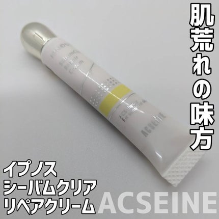 イプノス シーバムクリア リペアクリーム/ACSEINE/フェイスクリームを使ったクチコミ(1枚目)