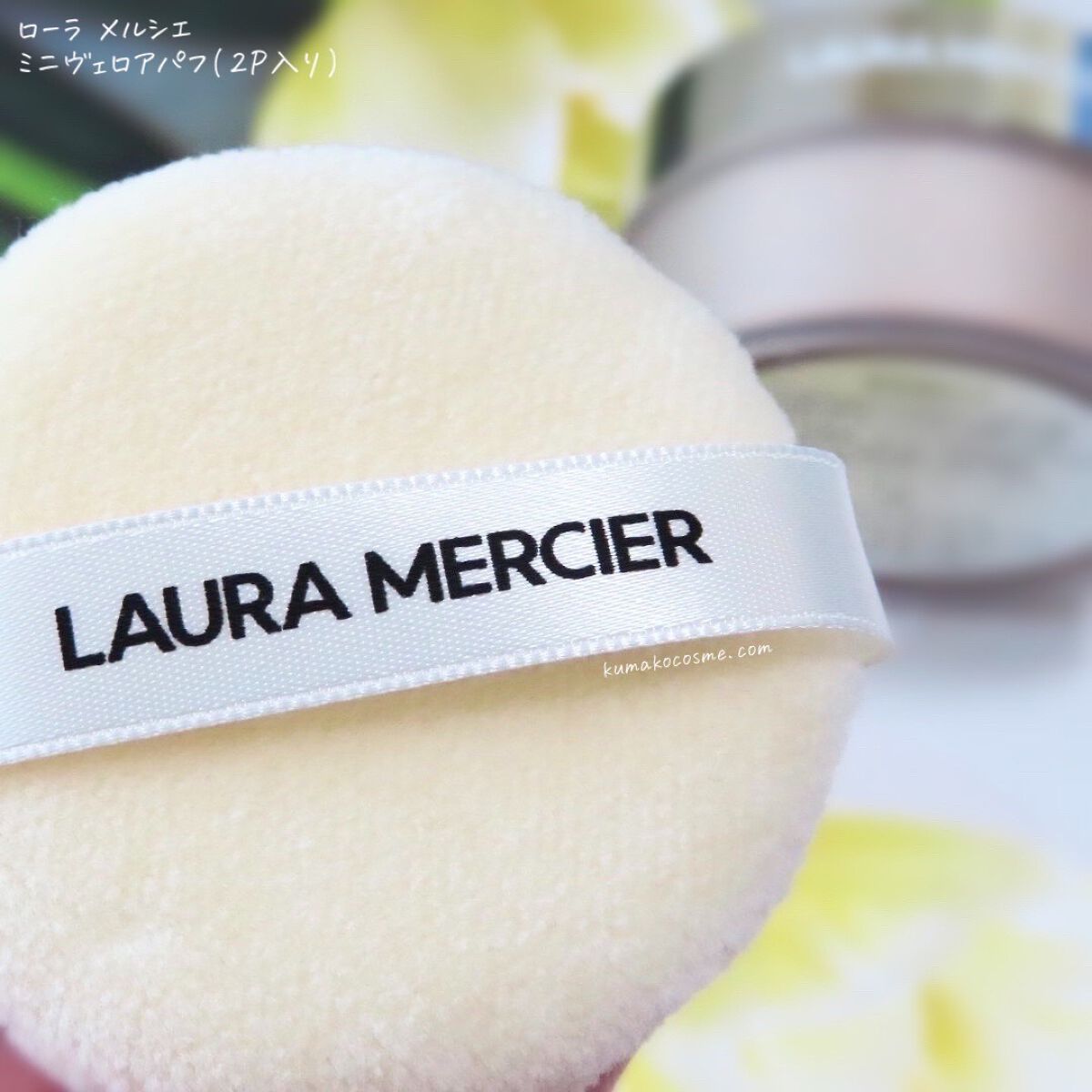 ヴェロアパフ/ローラ メルシエ/パフ・スポンジを使ったクチコミ（3枚目）