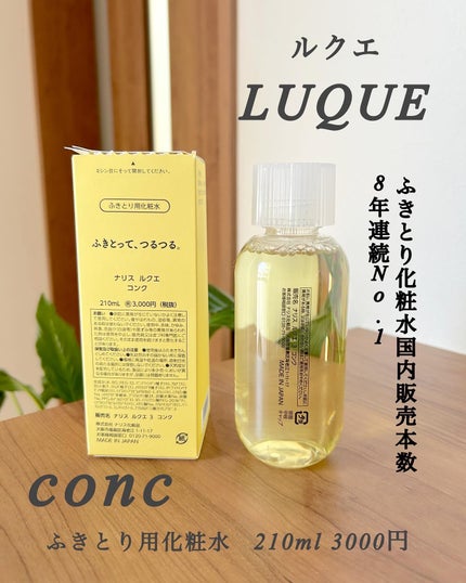限定拭き取り化粧水】ルクエ コンク|ナリス化粧品の口コミ 限定拭き取り化粧水】ルクエ コンク|ナリス化粧品の口コミ