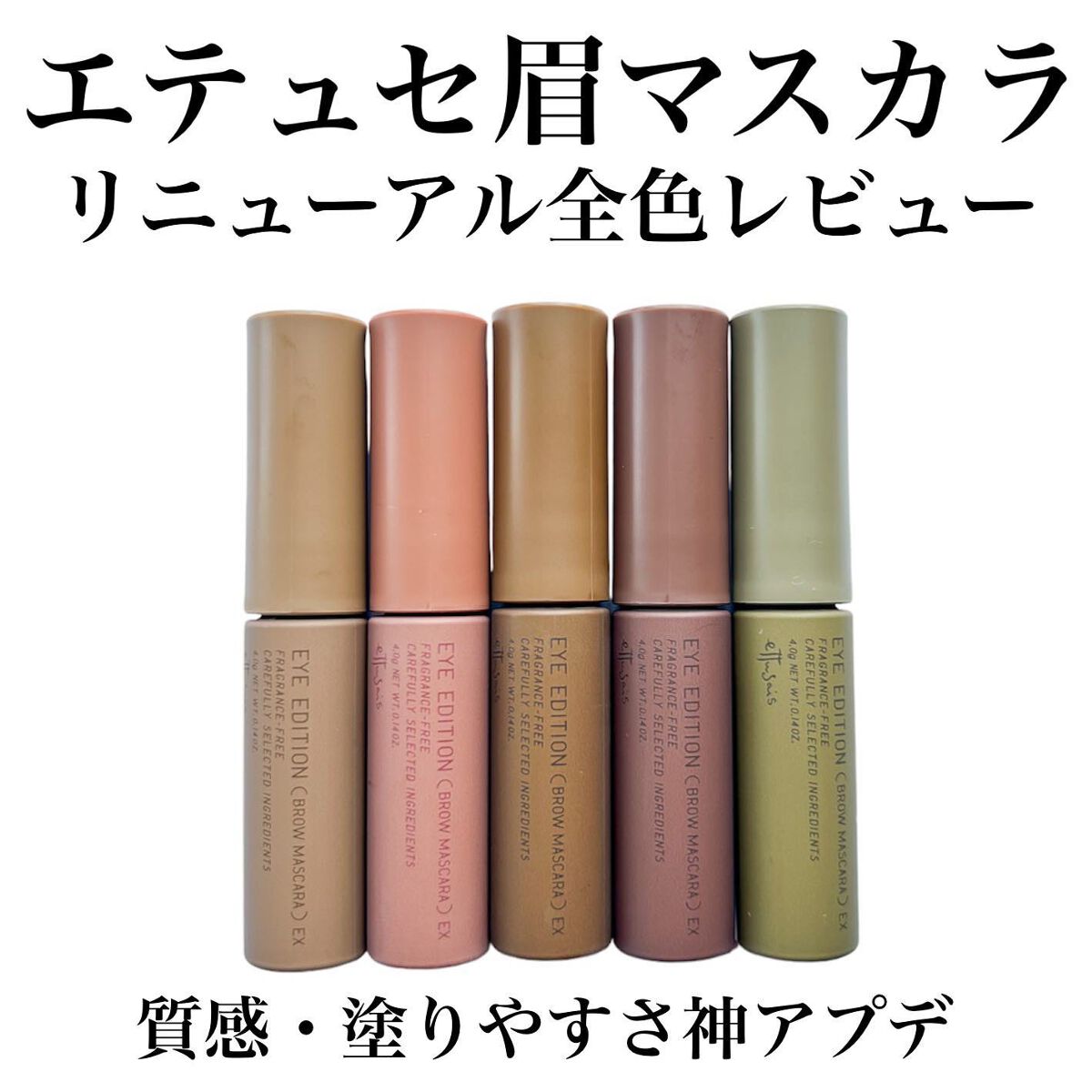 エテュセ アイエディション(ブロウマスカラ)/ettusais/眉マスカラを使ったクチコミ（1枚目）