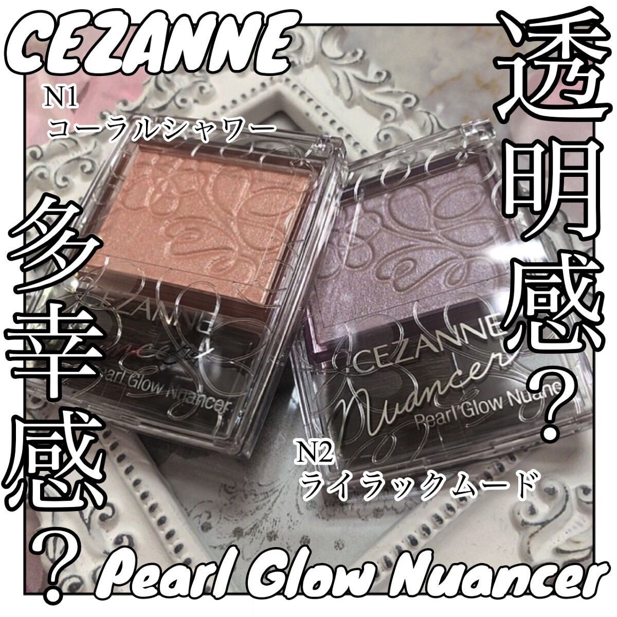 パールグロウニュアンサー/CEZANNE/パウダーハイライトを使ったクチコミ(1枚目)