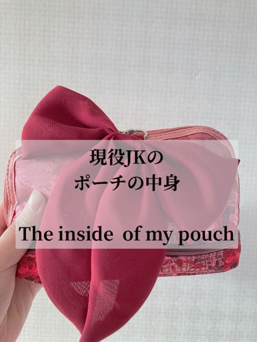 現役JKのポーチの中身
"The inside of my pouch"

今回は私のポーチの中身を紹介したいと思います！(学校に持っていくポーチではなく、遊びに行く時のポーチの中身です！)
ちなみに、