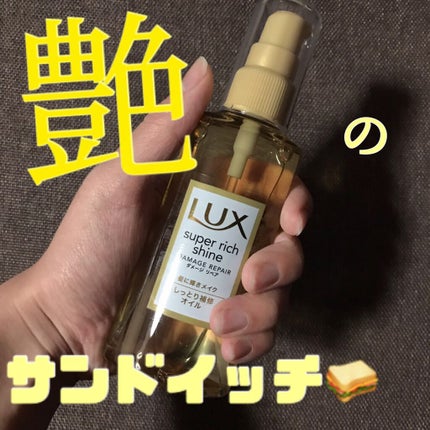 スーパーリッチシャイン ダメージリペア リッチ補修オイル/LUX/ヘアオイルを使ったクチコミ(1枚目)