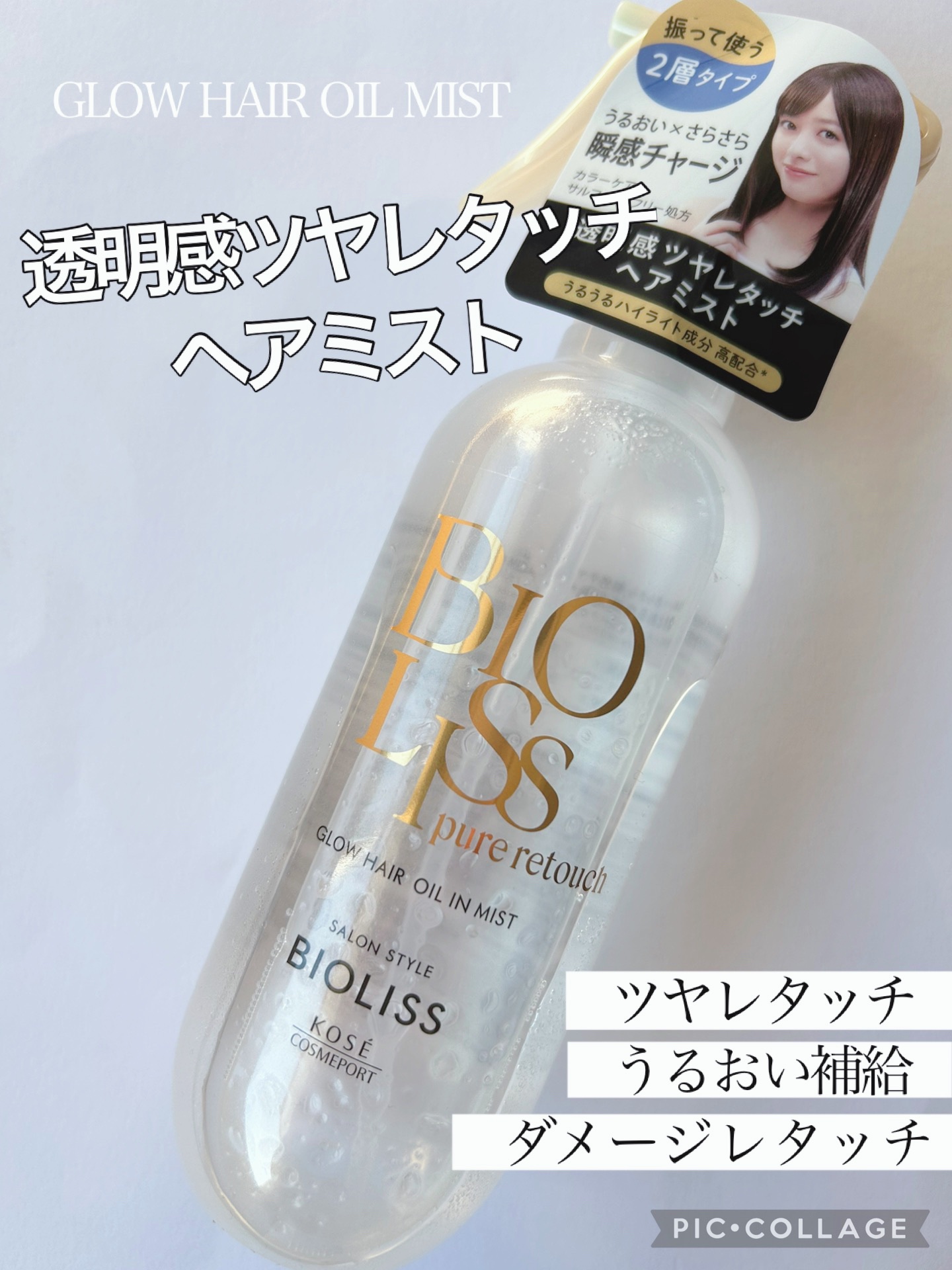SS ビオリス ピュアレタッチ グロウヘア オイルインミスト/SSビオリス/アウトバストリートメントを使ったクチコミ（3枚目）