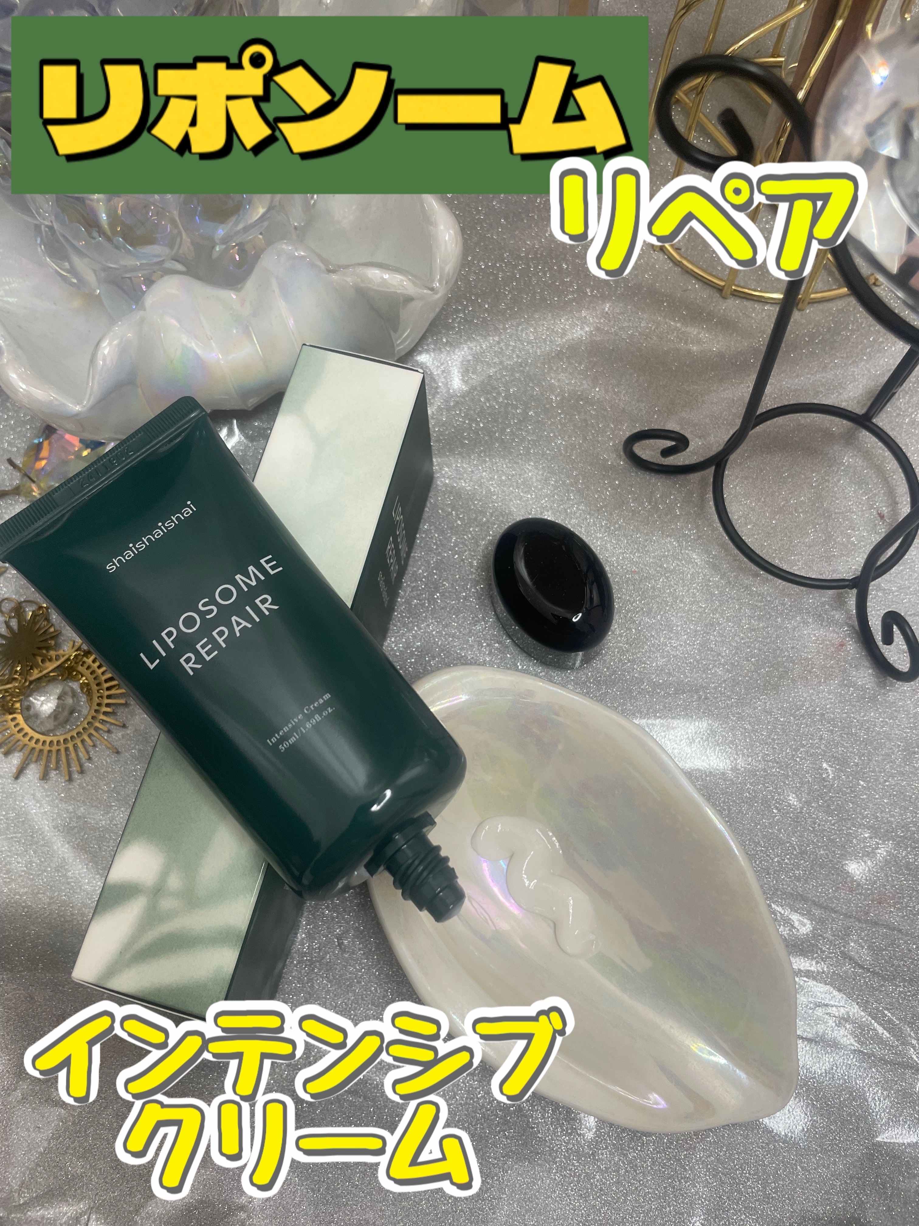 リポソーム リペア インテンシブ クリーム/shaishaishai/フェイスクリームを使ったクチコミ（1枚目）