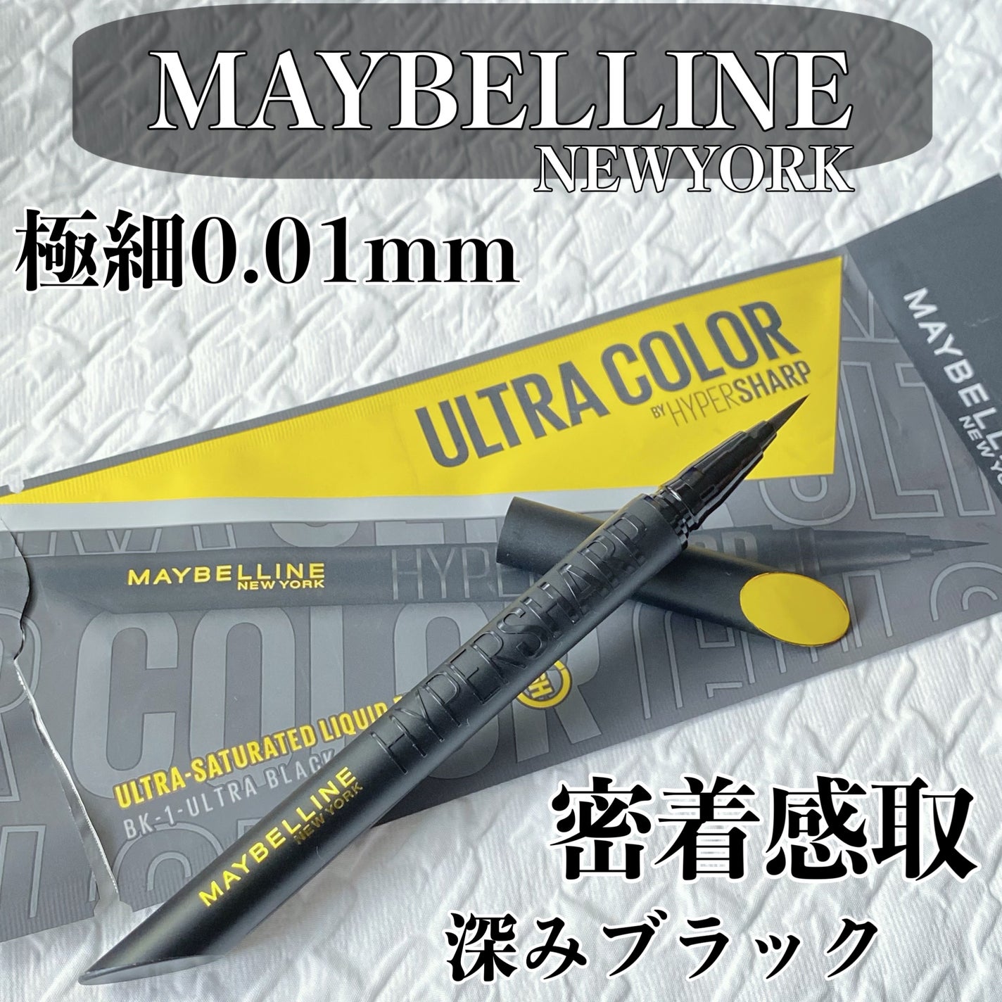 ウルトラカラー アイライナー/MAYBELLINE NEW YORK/リキッドアイライナーを使ったクチコミ(1枚目)