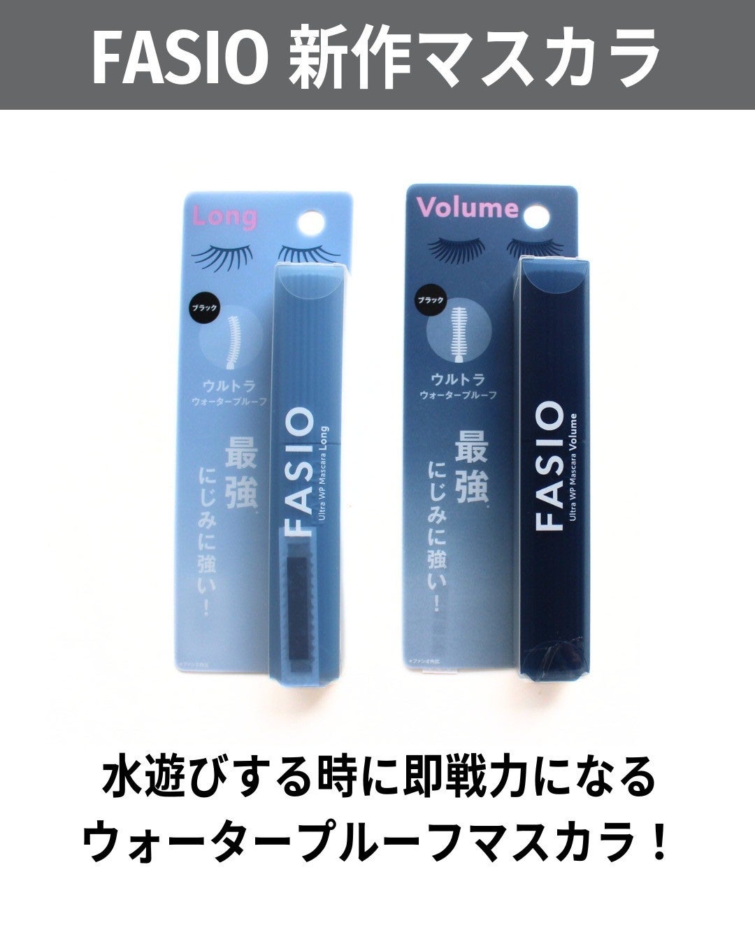 ウルトラ WP マスカラ(ボリューム)/FASIO/マスカラを使ったクチコミ(2枚目)