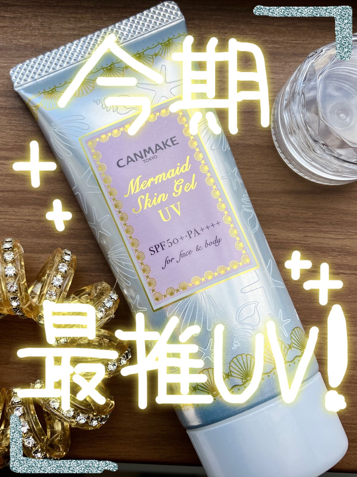 マーメイドスキンジェルUV/キャンメイク/日焼け止めジェルを使ったクチコミ(1枚目)