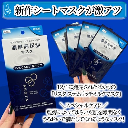 ステムリッチミルクマスク 4枚入り/リスタ/シートマスク・パックの画像