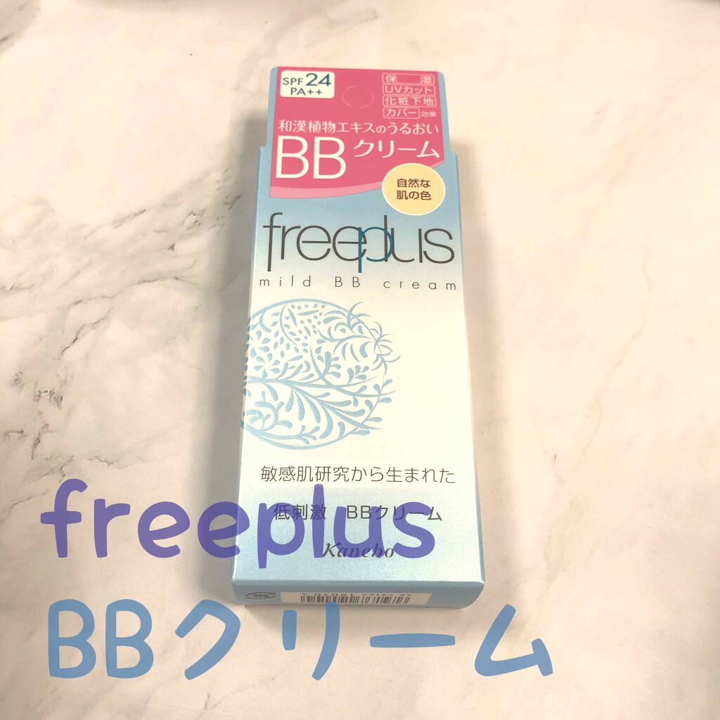 マイルドBBクリーム/フリープラス/BBクリームを使ったクチコミ(1枚目)