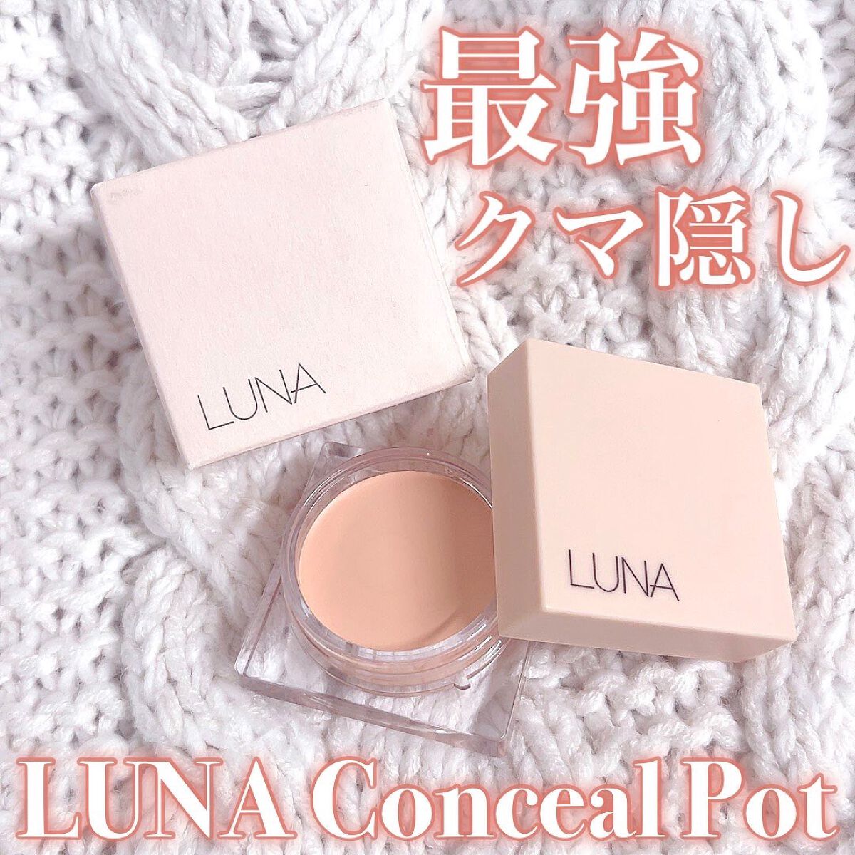 コンシールポット/LUNA/クリームコンシーラーを使ったクチコミ（1枚目）