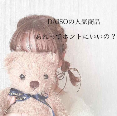 DAISOの人気商品。あれってほんとにいいの？

⚠️謝罪文が来ます。飛ばし民は、🍓まで
すみませんほんっとにすみませんどうすればいいだろう。2週間くらい遅れてる。まったりしてたらなんかすぎさってました