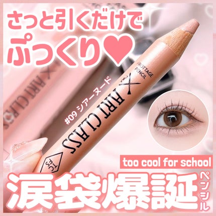 アートクラス フロッタージュペンシル/too cool for school/スティックアイシャドウを使ったクチコミ(1枚目)