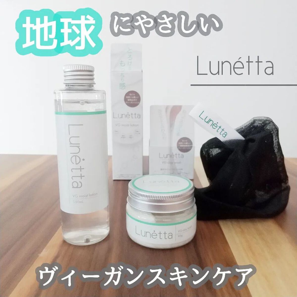 ルネッタ VGモイストローション/Lunetta/化粧水を使ったクチコミ（1枚目）