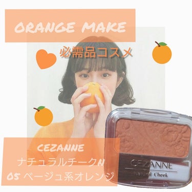 ナチュラル チークN/CEZANNE/パウダーチークを使ったクチコミ（1枚目）