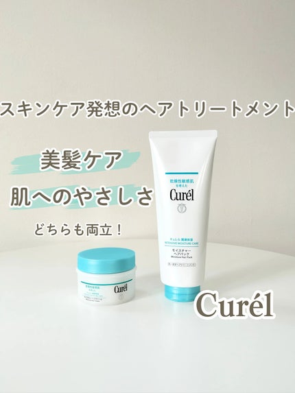 モイスチャーヘアパック/キュレル/洗い流すヘアトリートメントを使ったクチコミ(1枚目)